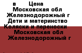 Wiejar Amber 2 в 1: › Цена ­ 12 500 - Московская обл., Железнодорожный г. Дети и материнство » Коляски и переноски   . Московская обл.,Железнодорожный г.